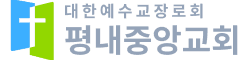 평내중앙교회로고
